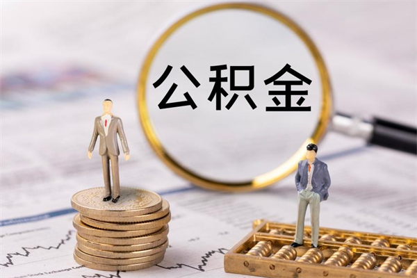 东方个人公积金离职如何取出（住房公积金个人离职怎么提取）