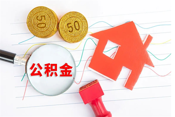 东方住房公积金如何一次性提（公积金一次性提完怎么提）