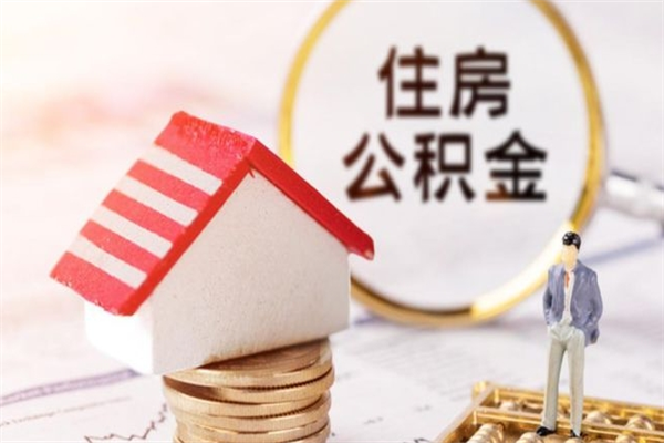 东方封存怎么提公积金（已封存的住房公积金怎么提取）